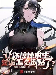 让你惊悚求生，女诡怎么倒贴了？