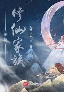 重建修仙家族