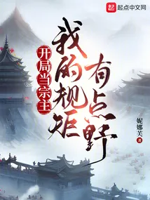 让你当宗主，你只收主角？