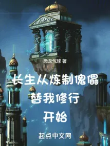 长生从打坐傀儡开始