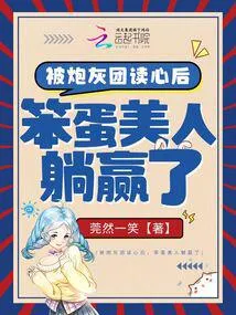 被炮灰团读心后，笨蛋美人躺赢了