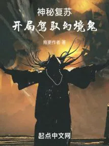 神秘复苏：开局驾驭幻境鬼