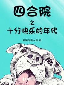 四合院之十分快乐的年代
