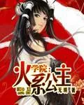 学院：火系公主