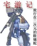 宅游记