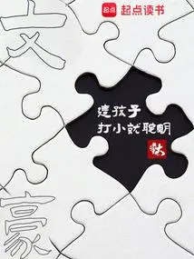 文豪：这孩子打小就聪明