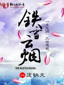 铁雪云烟