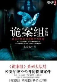 诡案组