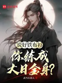人间武圣，从铁布衫开始无敌