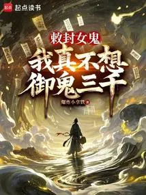 接管地府后，我成了诡异头子