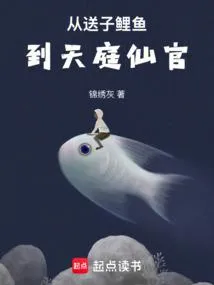 从送子鲤鱼到天庭仙官