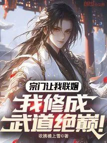 宗门让我联姻，我修成武道绝巅！