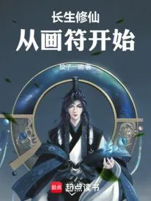 长生修仙，从画符开始