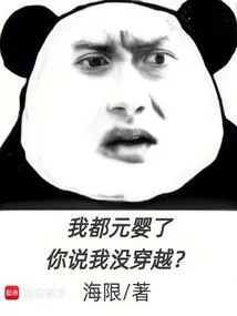 我都元婴了，你说我没穿越？
