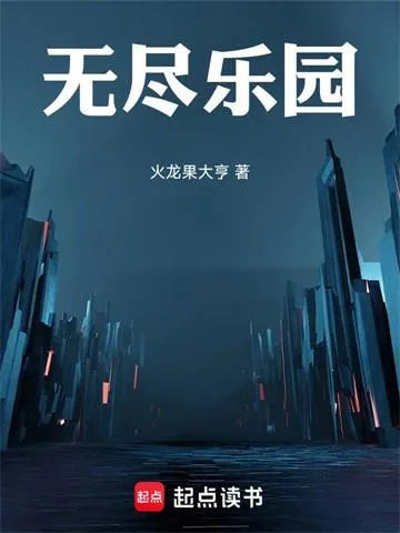 无尽乐园