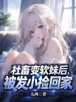 社畜变软妹后,被发小捡回家