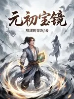 元初宝镜