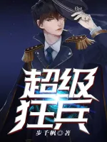 超级狂兵