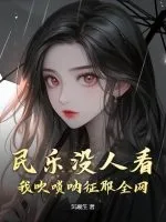 民乐没人看？我吹唢呐征服全网