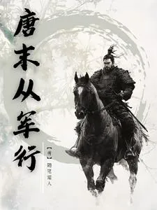 唐末从军行