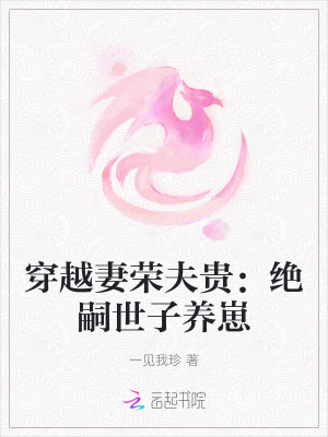穿越妻荣夫贵:绝嗣世子养崽