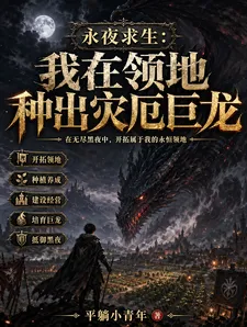 永夜求生:我在领地种出灾厄巨龙