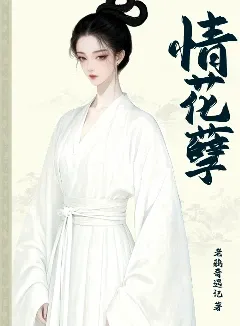 情花孽