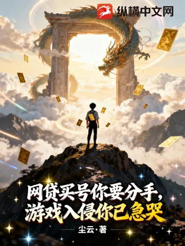 网贷买号你要分手，游戏入侵你已急哭