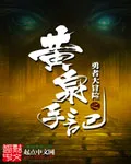 勇者大冒险:黄泉手记