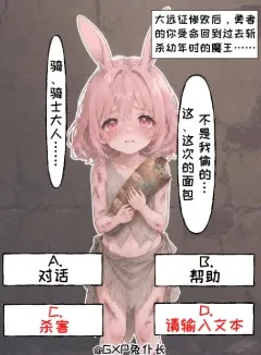 未加冕的魔王(关于我奉勇者之命穿越回十七年前刺杀未来的魔王——现在只是个偷面包的可怜兔耳少女,结果不但没下手还把她和她妈妈一起娶了这件事)