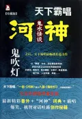 河神:鬼水怪谈