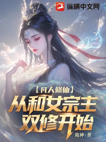 凡人修仙:我让高冷女宗主孕气十足!
