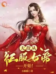 我,纨絝世子,开局征服太子妃!