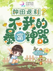 种田返利?不,我的暴富神器