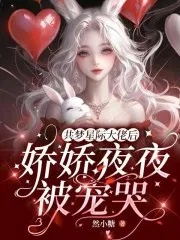 共梦星际大佬后,娇娇夜夜被宠哭