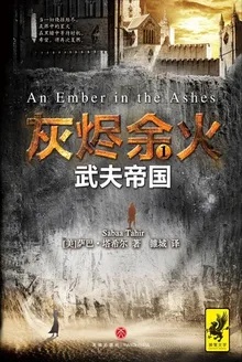 灰烬余火1:武夫帝国