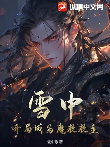 雪中:开局成为魔教教主