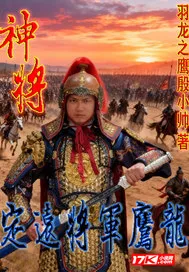 神将:定远将军鹰龙