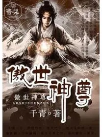 傲世神尊