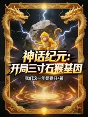神话纪元:开局三寸石猴基因