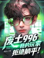 废土996:我的玩家拒绝躺平!