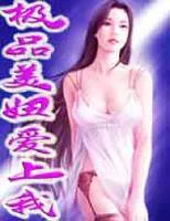 极品美妞爱上我