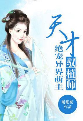天才驭植师:绝宠异界萌主