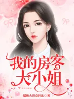 我的房客大小姐
