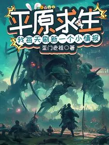 平原求生:我每天刷新一个小情报
