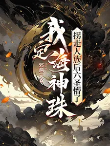我定海神珠,拐走人族后六圣懵了