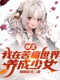 领主:我在苦痛世界,养成少女