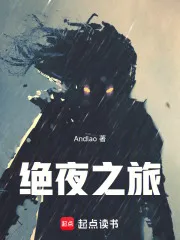 绝夜之旅