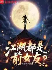 江湖都是前女友?