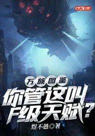 万族图鉴:你管这叫F级天赋?
